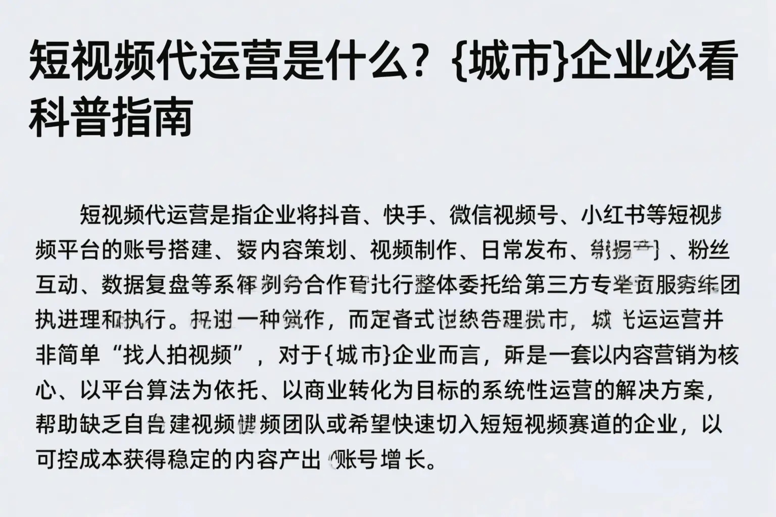 短视频代运营是什么?河池企业必看科普指南