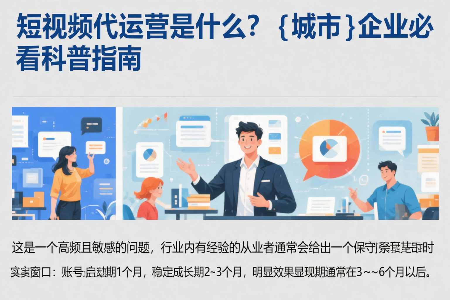 短视频代运营是什么?河池企业必看科普指南