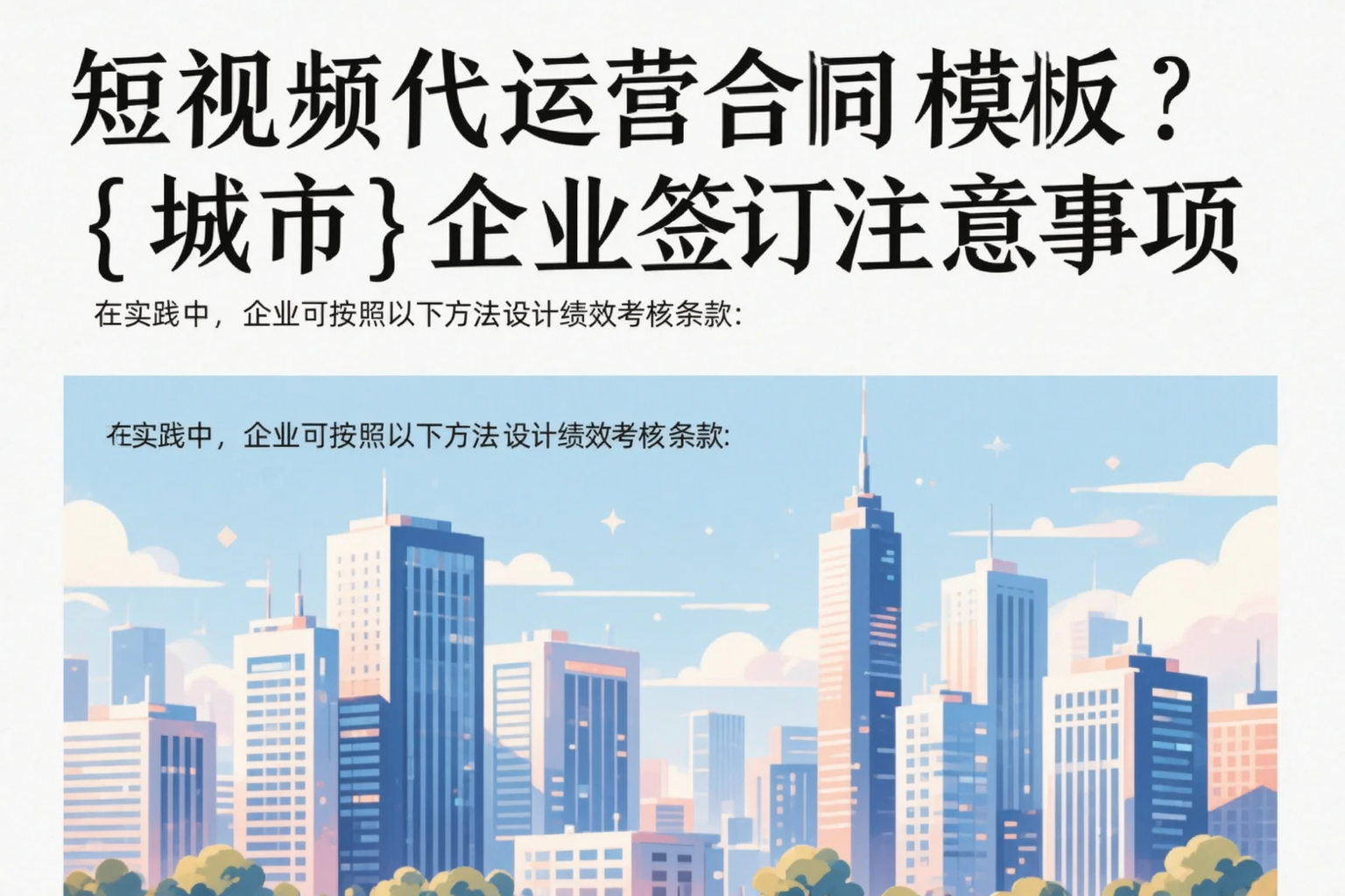 短视频代运营合同模板？河池企业签订注意事项