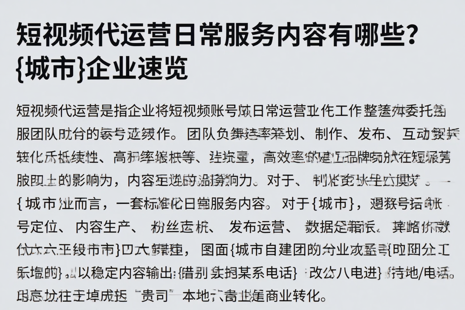 短视频代运营日常服务内容有哪些？河池企业速览