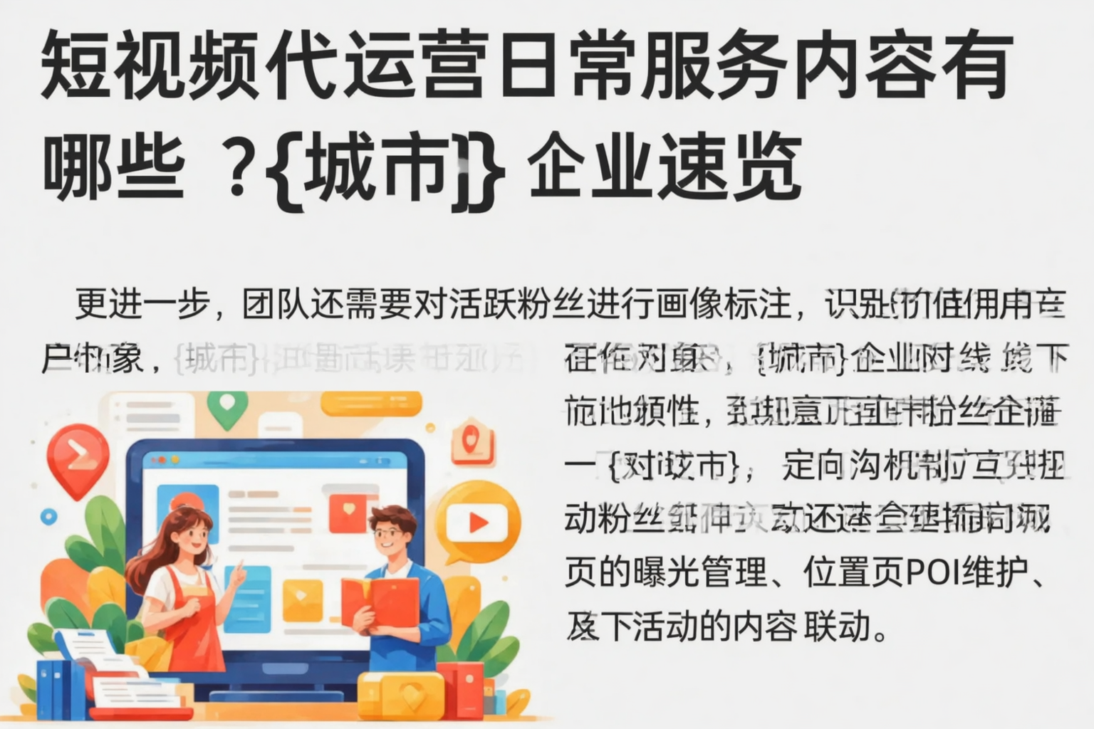 短视频代运营日常服务内容有哪些？河池企业速览