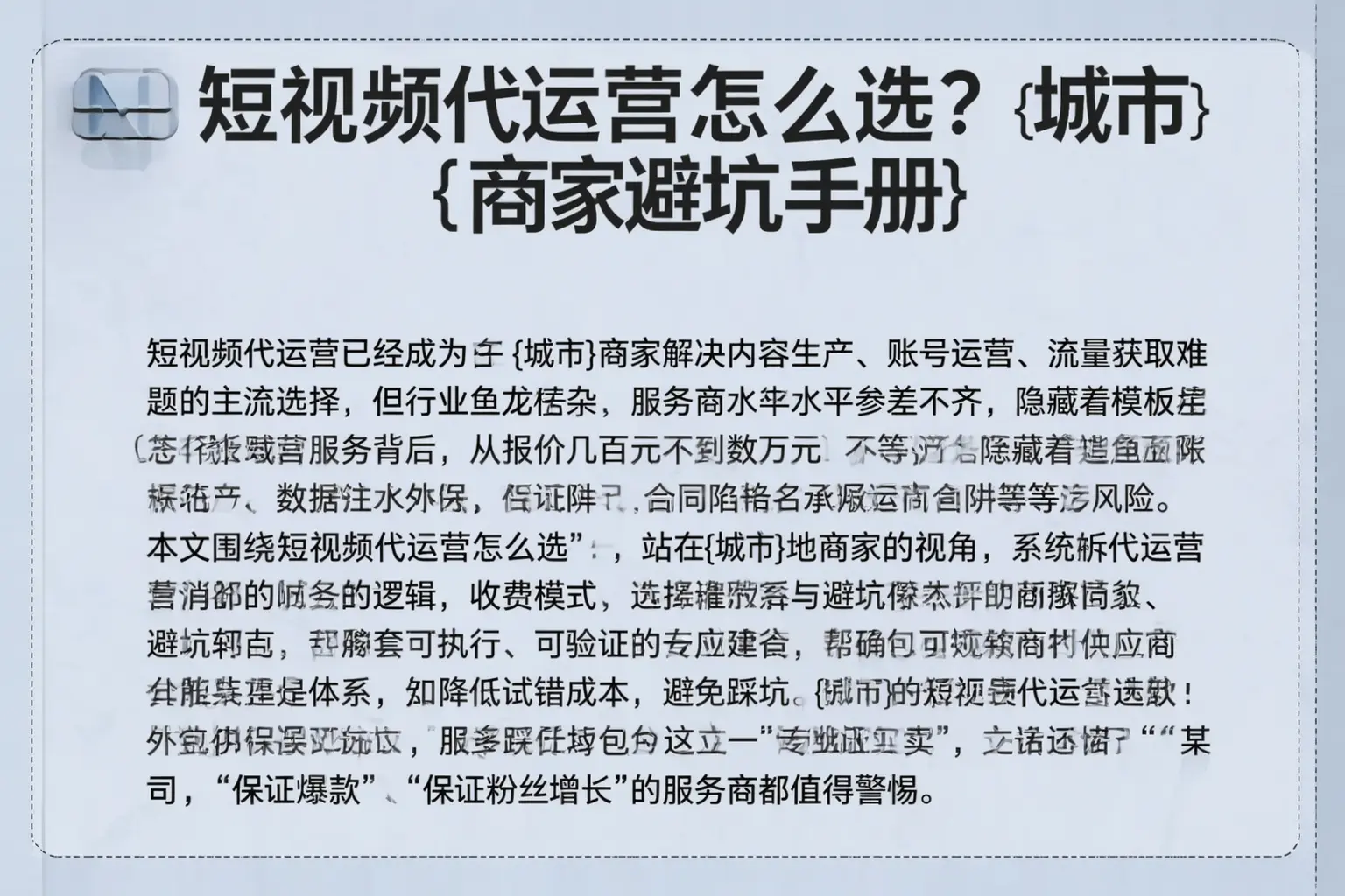 短视频代运营怎么选？河池商家避坑手册