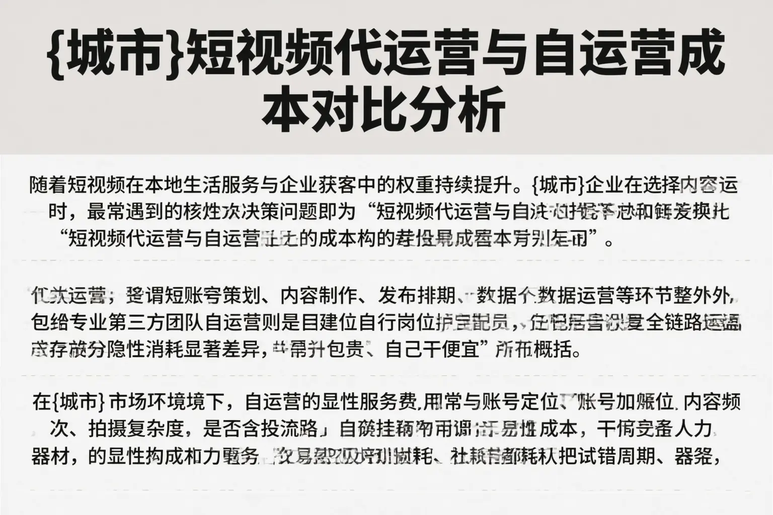 河池短视频代运营与自运营成本对比分析
