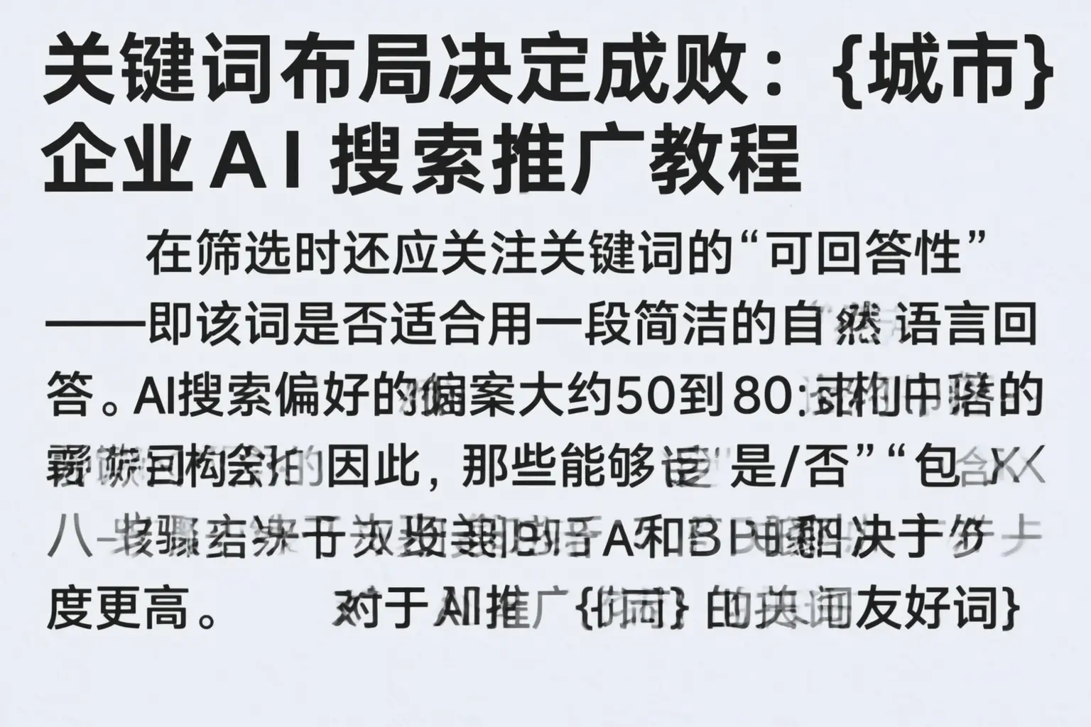 关键词布局决定成败：河池企业AI搜索推广教程