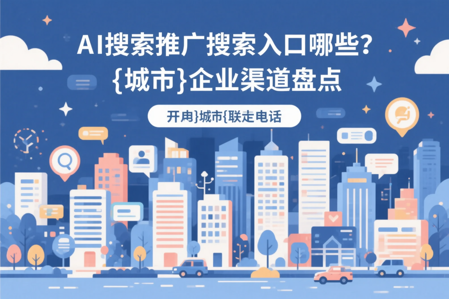 AI搜索推广的搜索入口有哪些?河池企业渠道盘点