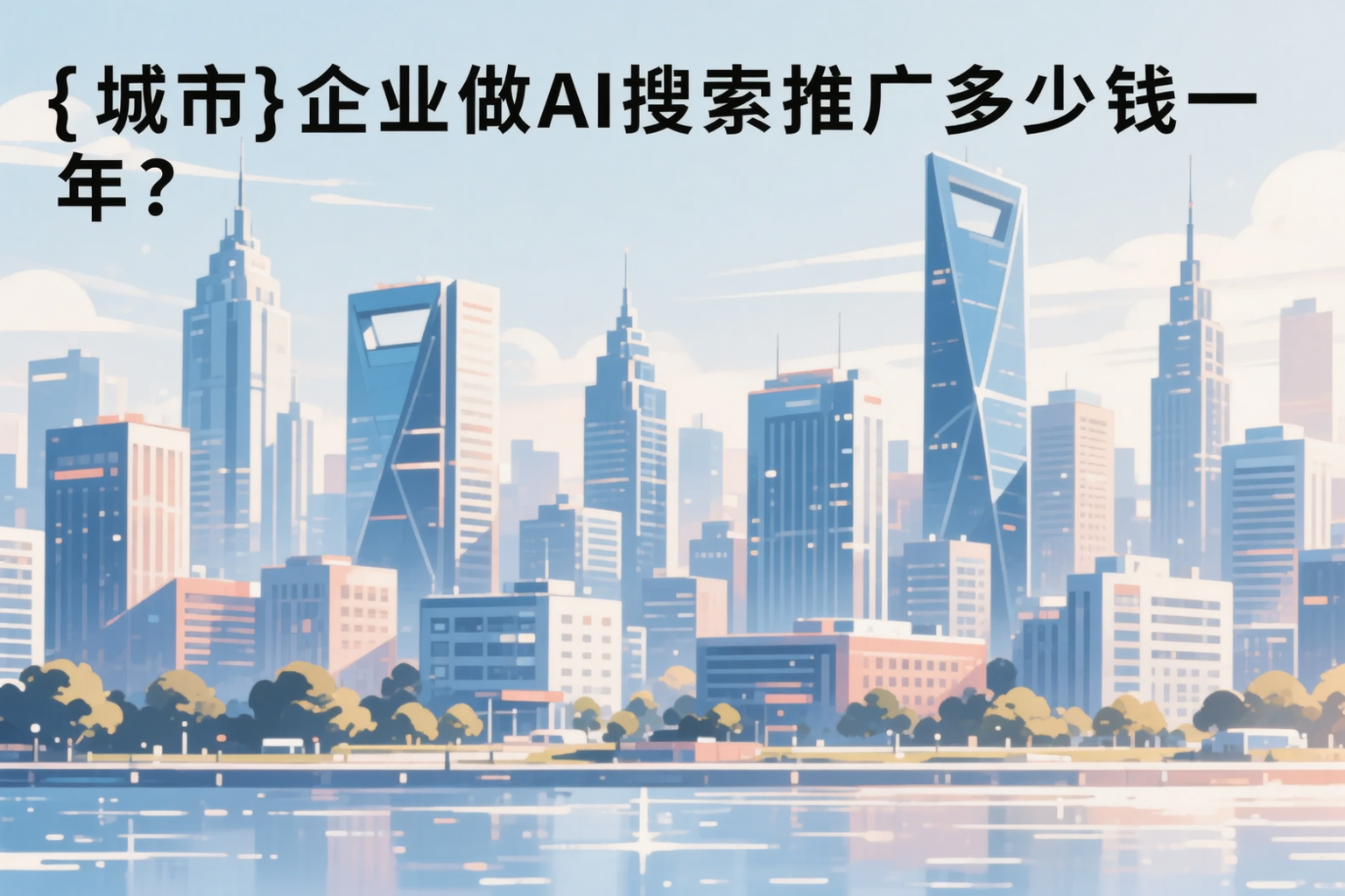 河池企业做AI搜索推广多少钱一年？真实费用拆解