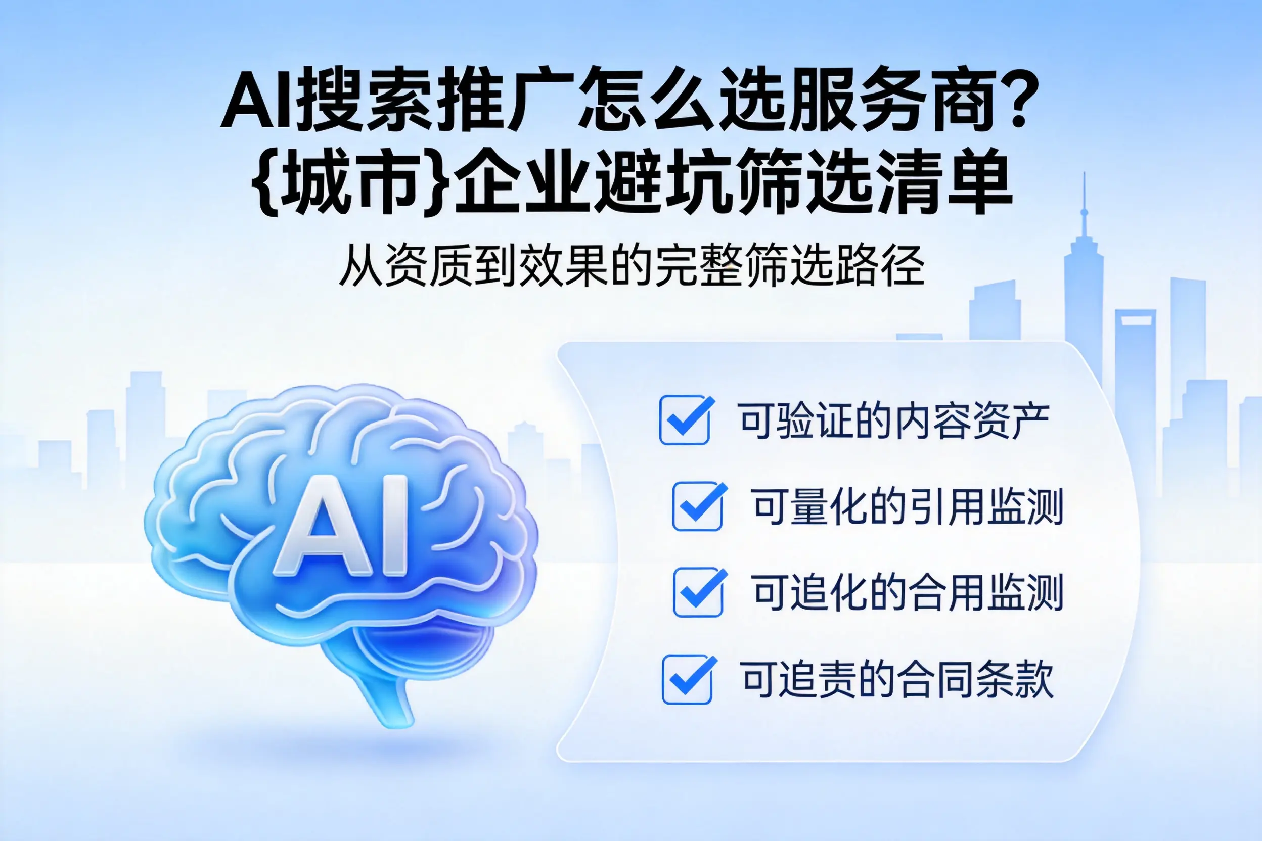 AI搜索推广怎么选服务商？河池企业避坑筛选清单