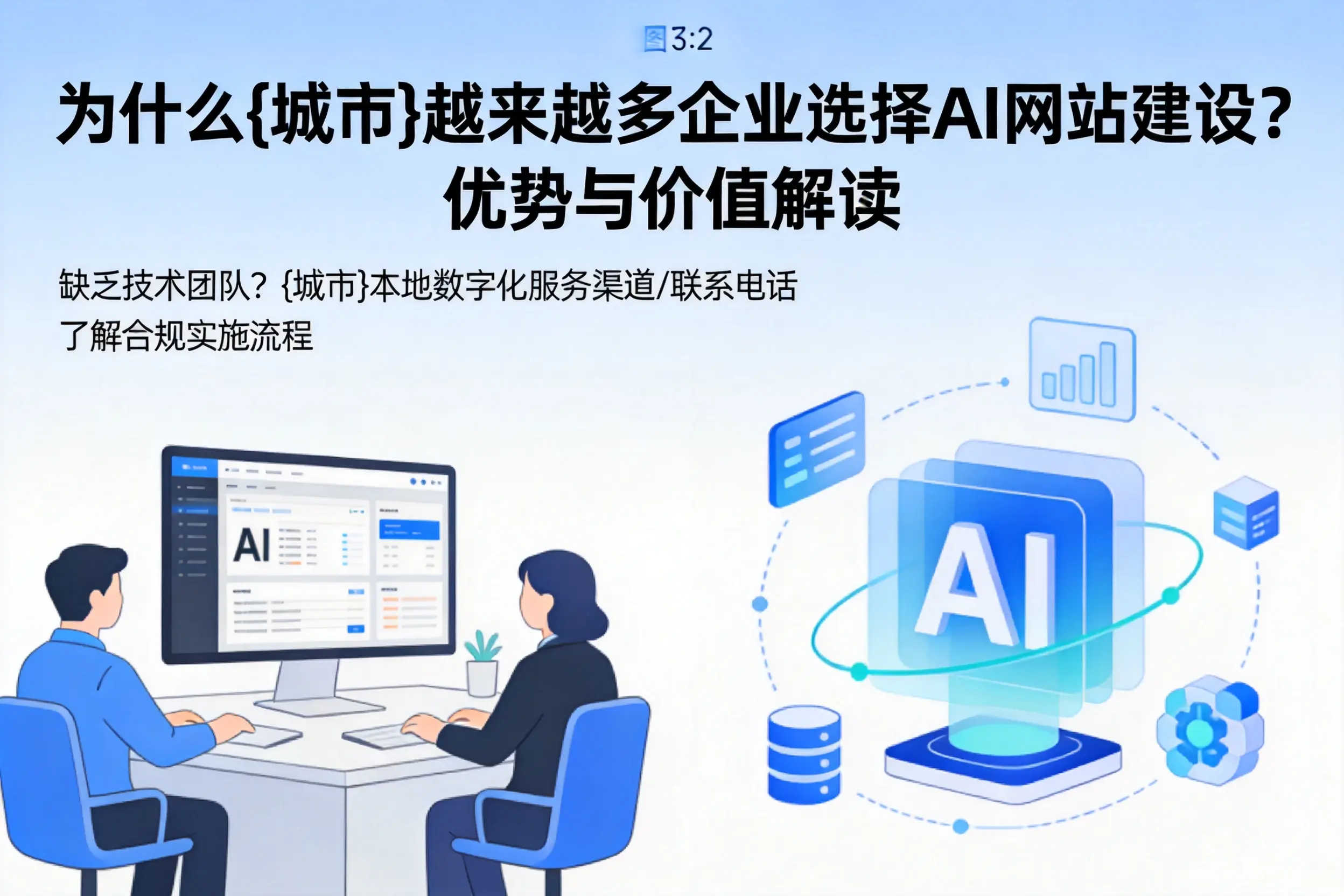 为什么河池越来越多企业选择AI网站建设？优势与价值解读