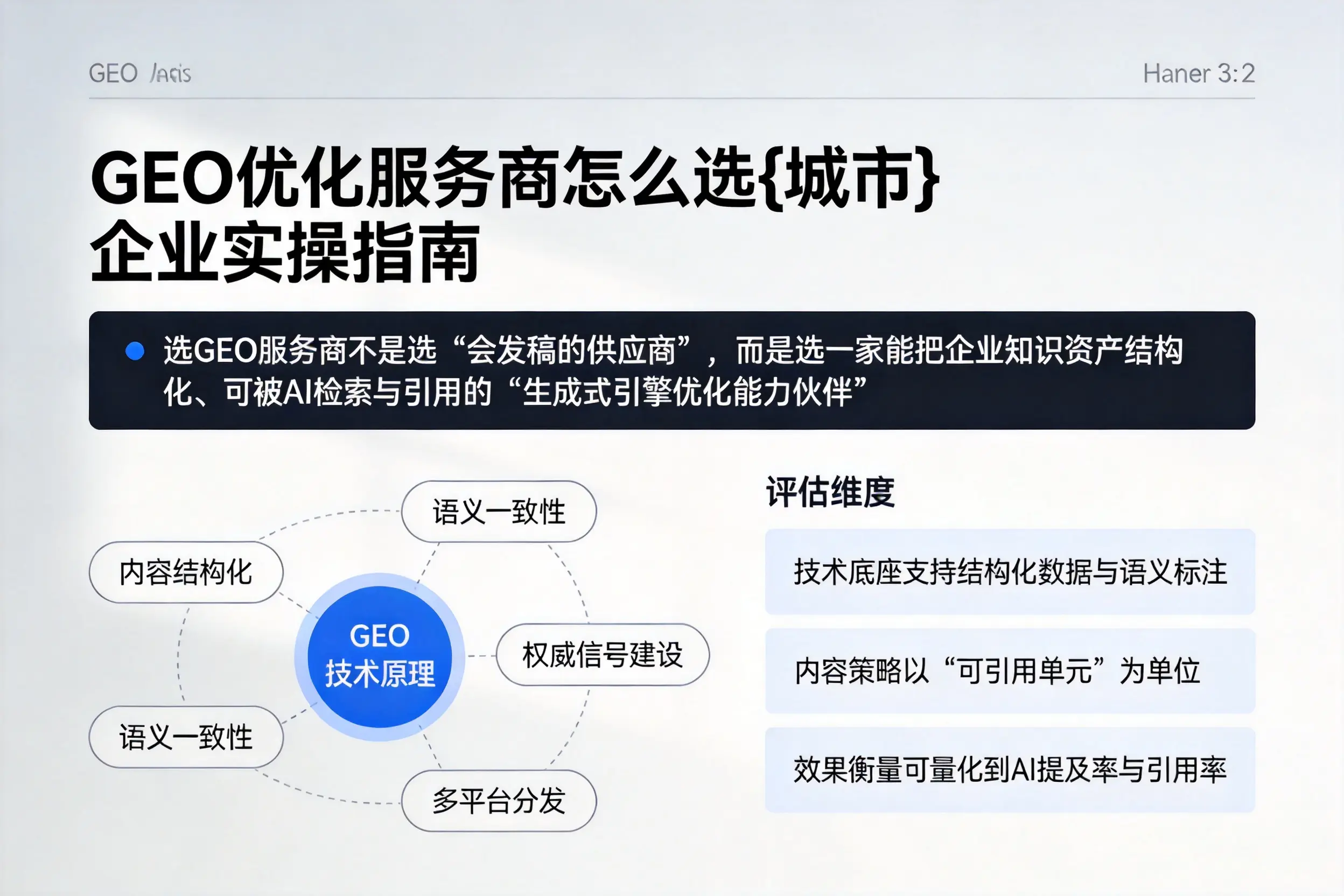GEO优化服务商怎么选河池企业实操指南