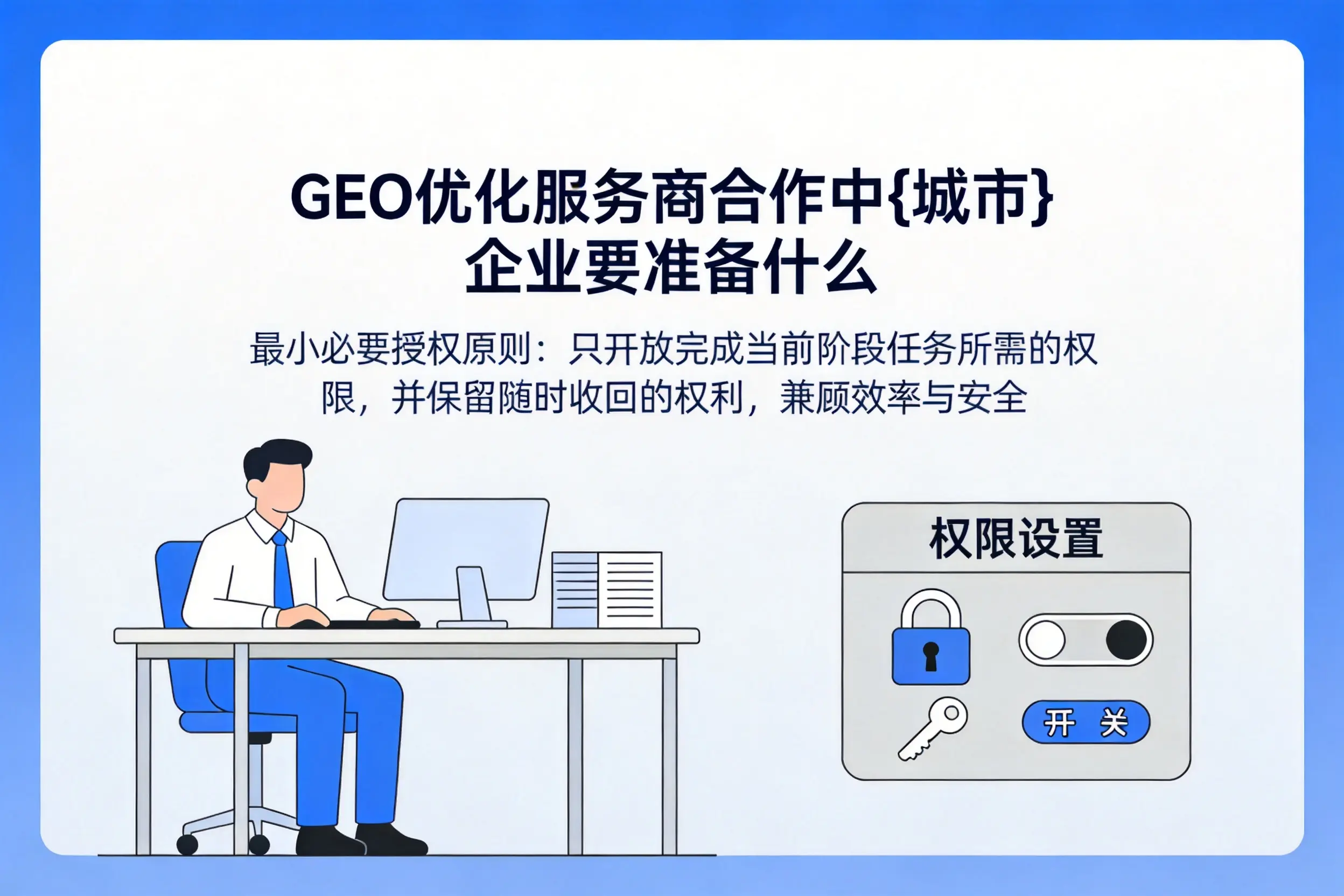 GEO优化服务商合作中河池企业要准备什么