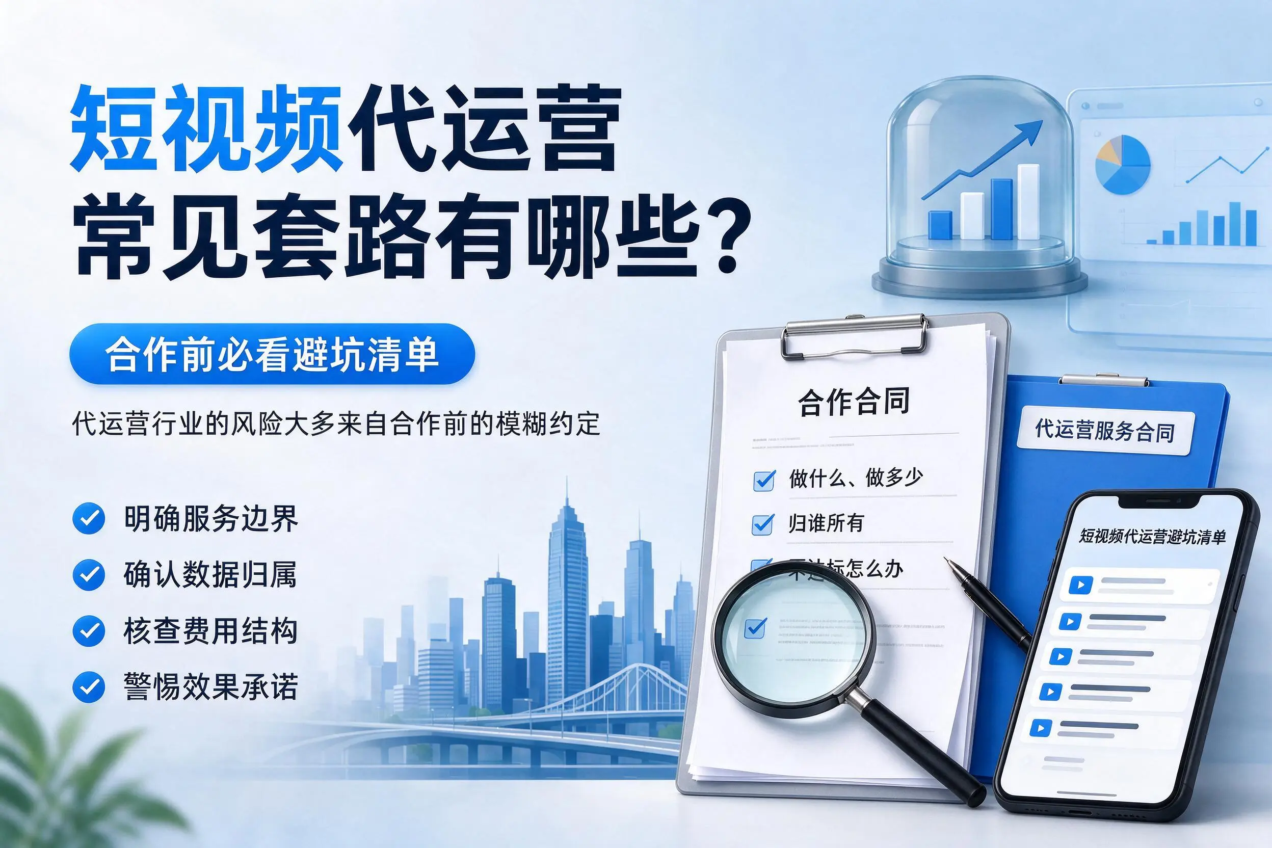 河池短视频代运营常见套路有哪些？合作前必看避坑清单