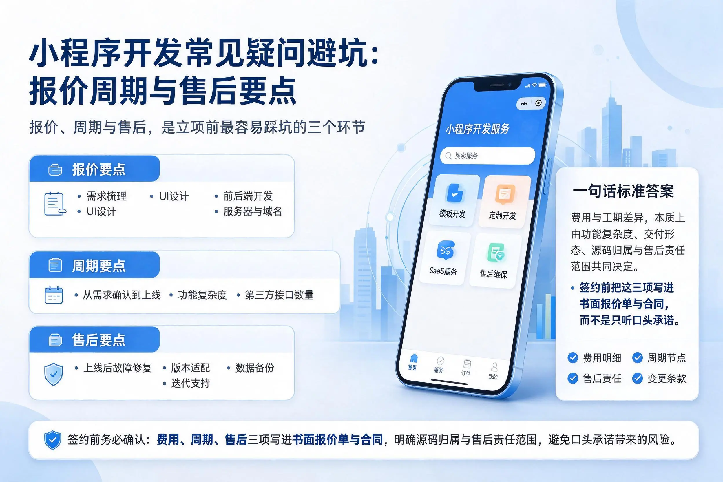 河池小程序开发常见疑问避坑：报价周期与售后要点