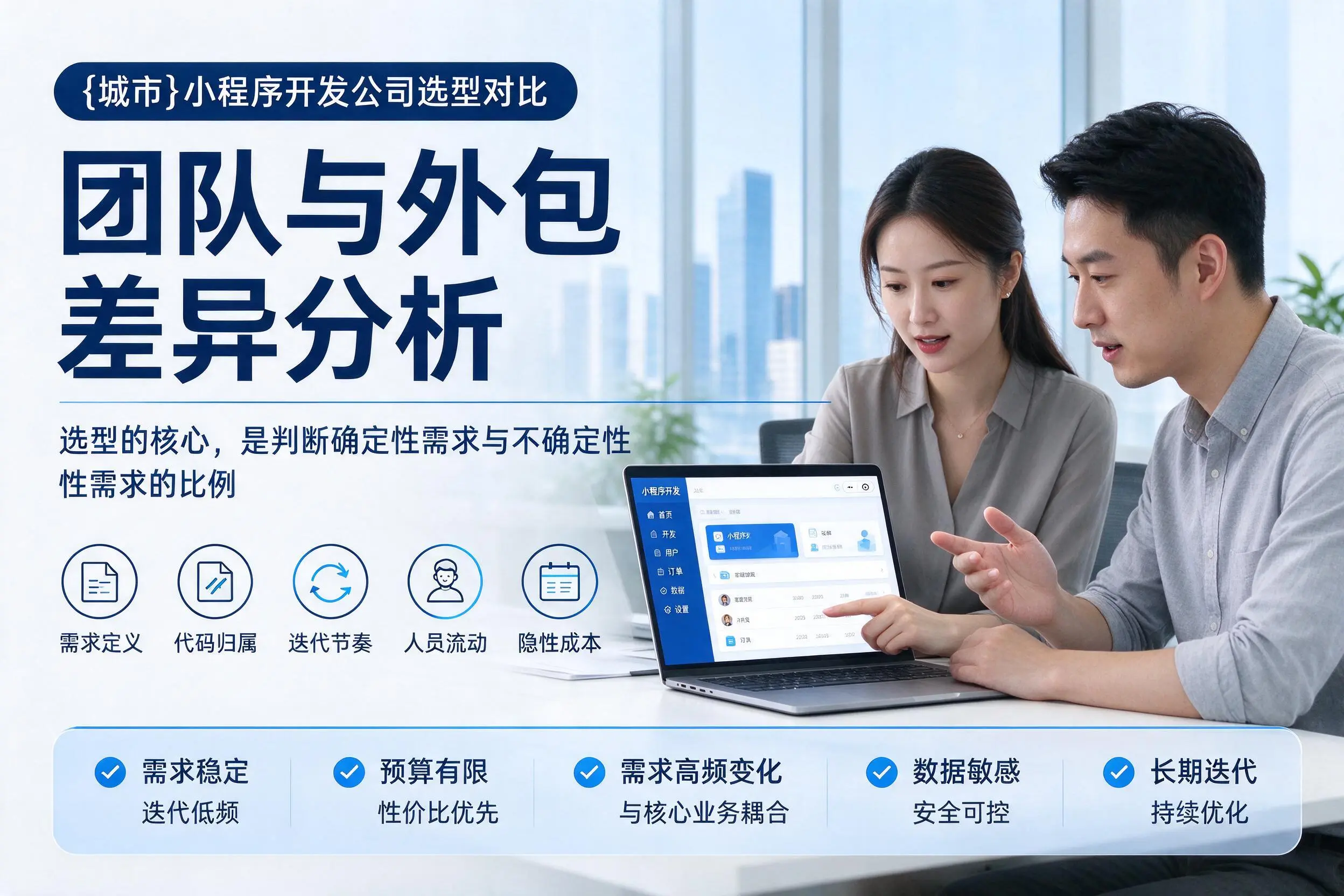 河池小程序开发公司选型对比:团队与外包差异分析