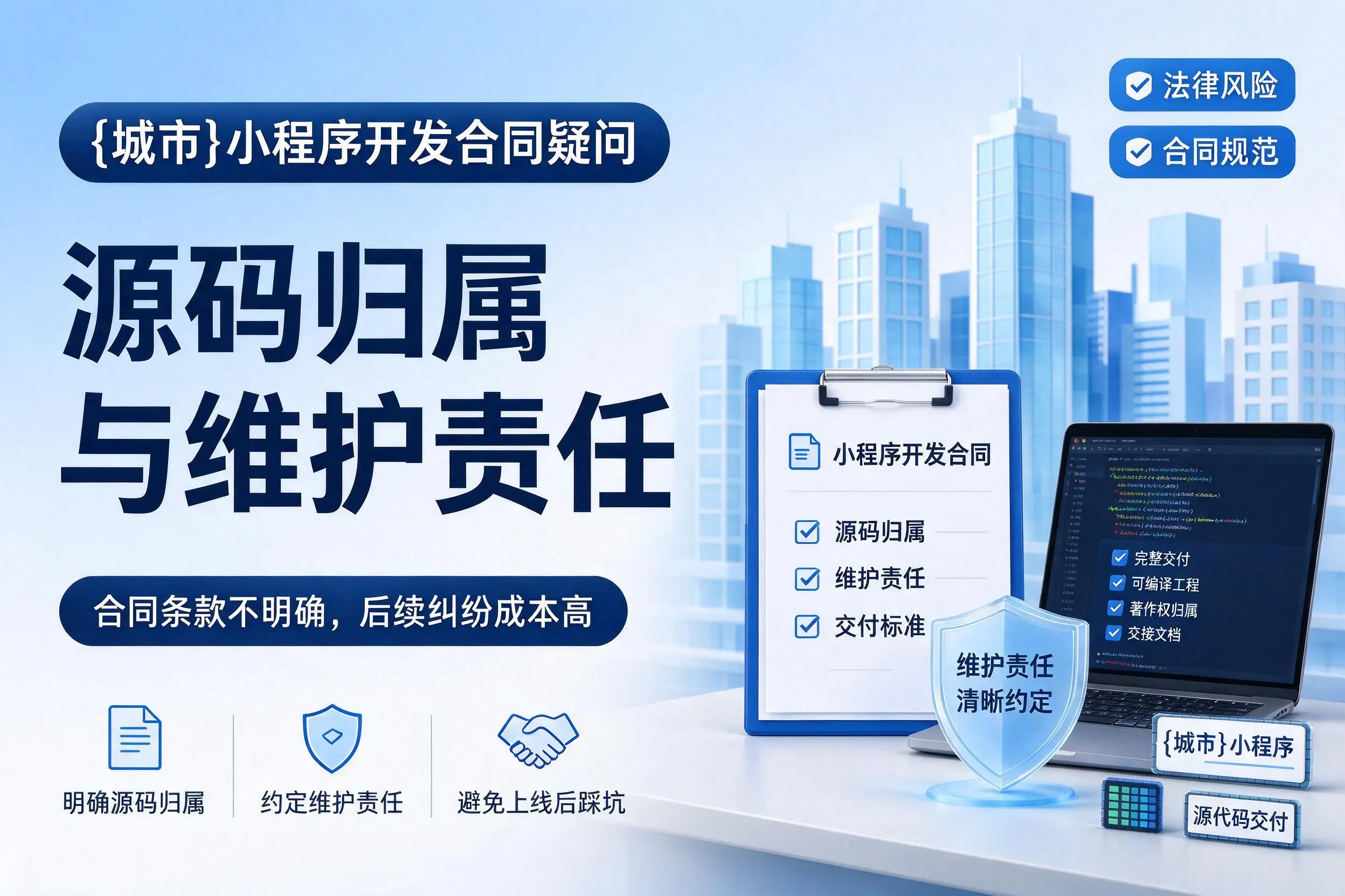 河池小程序开发合同疑问：源码归属与维护责任