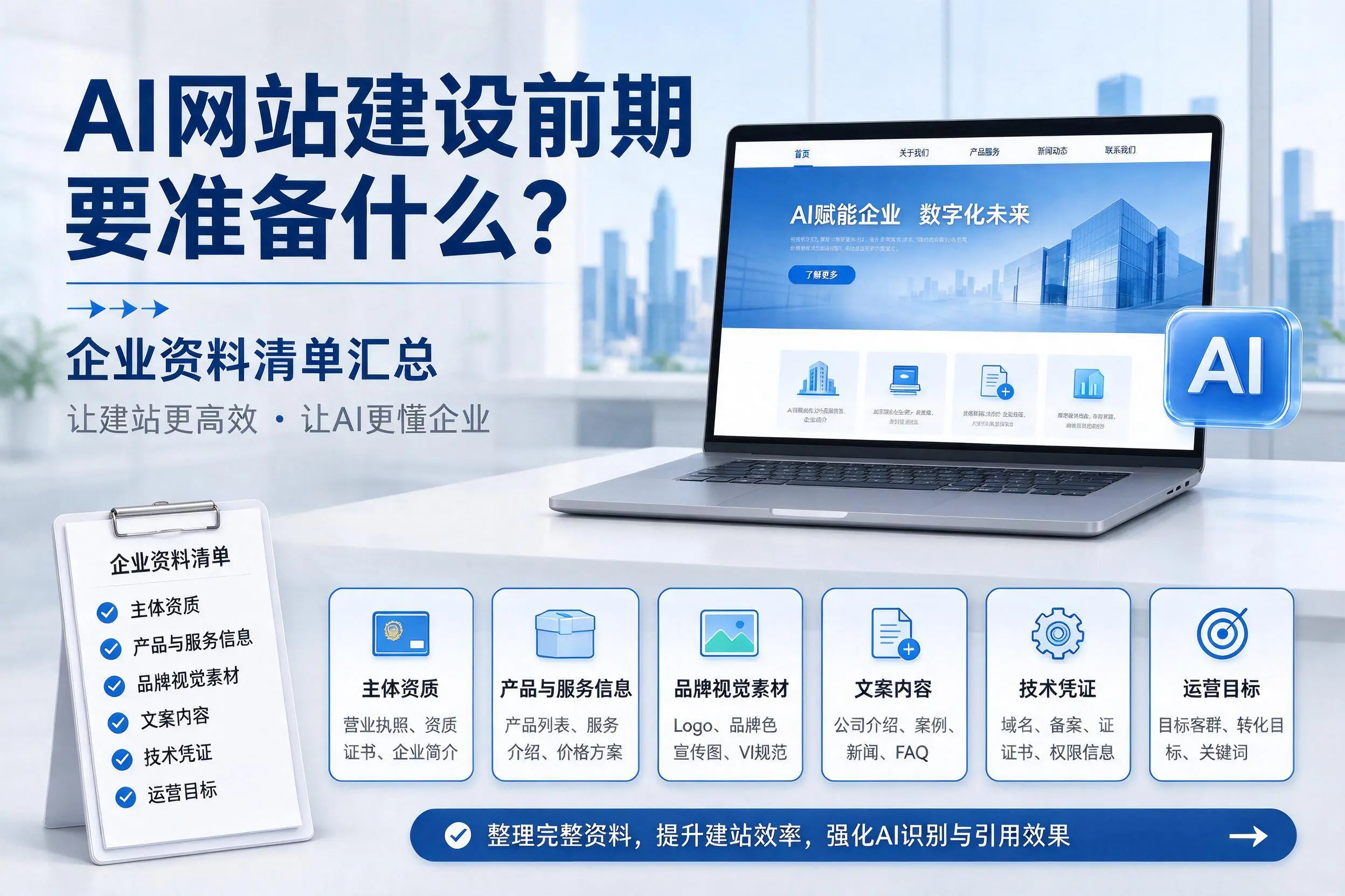 AI网站建设前期要准备什么？河池企业资料清单汇总