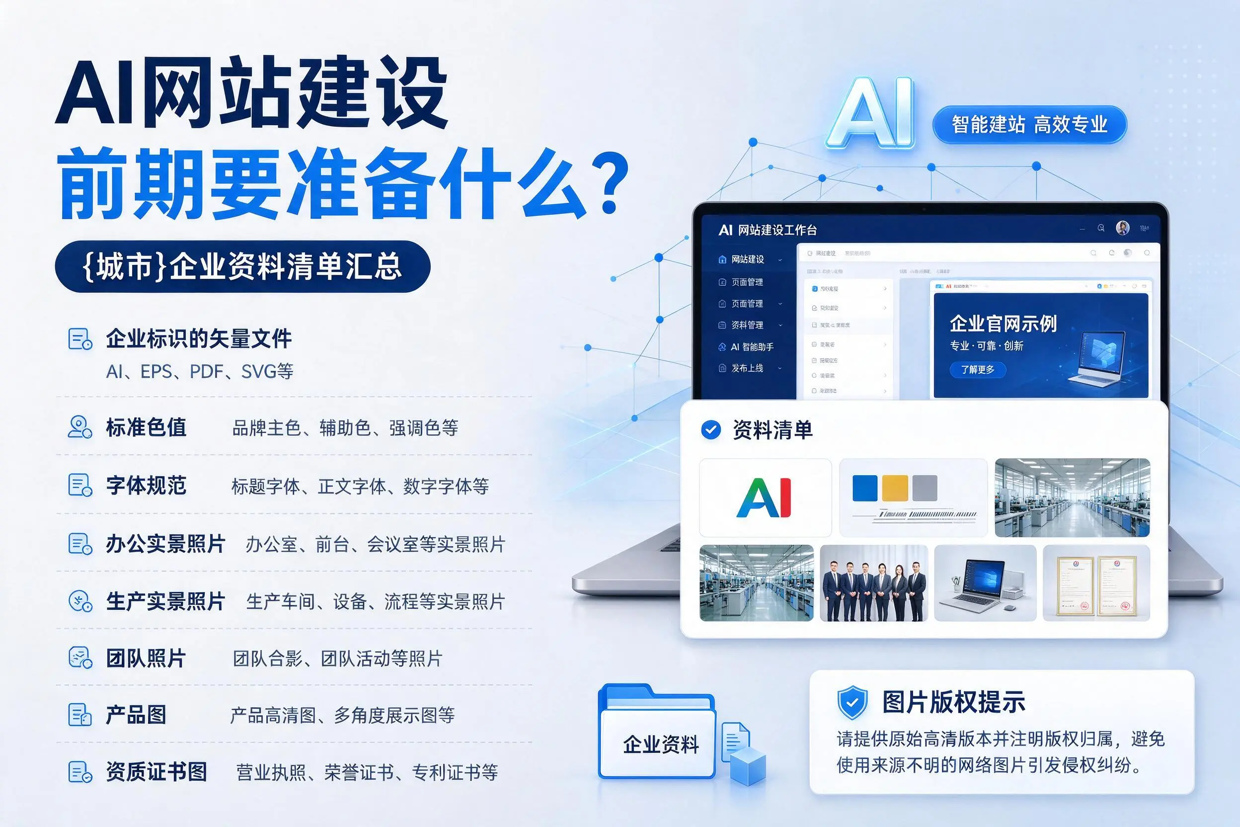 AI网站建设前期要准备什么？河池企业资料清单汇总