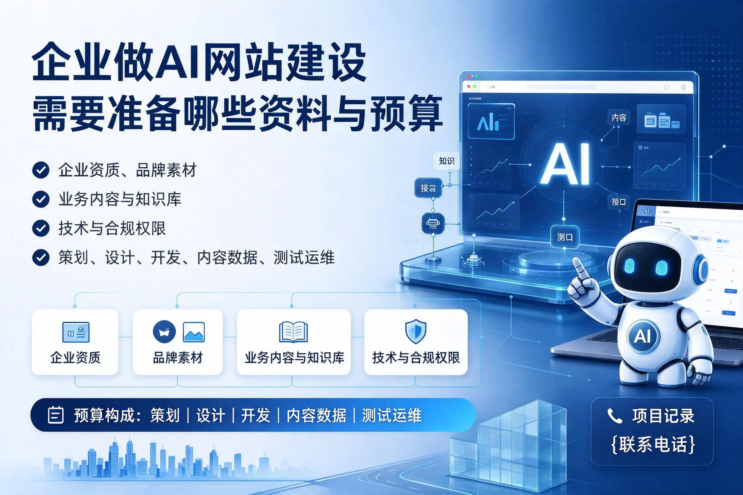 河池企业做AI网站建设需要准备哪些资料与预算